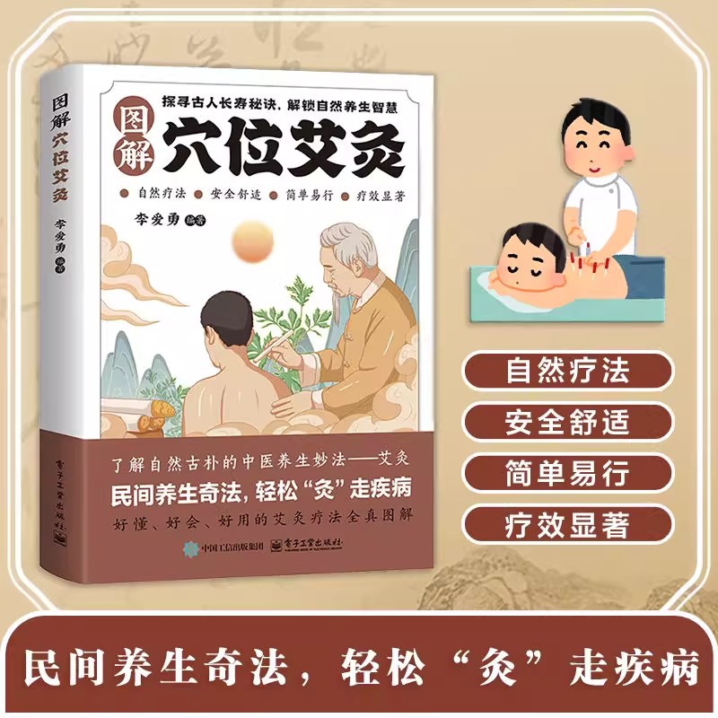 图解穴位艾灸彩图经典实用自然疗法安全舒适简单易行疗效显著民间养生手法