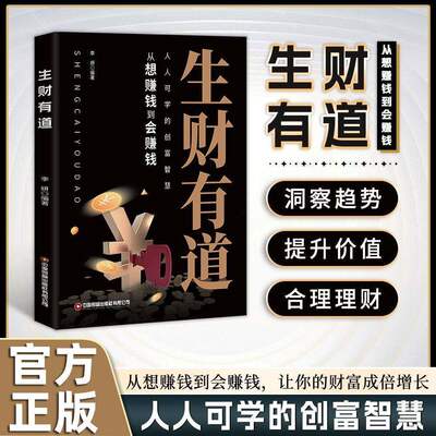 生财有道 从想赚钱到会赚钱 让你的财富成倍增长