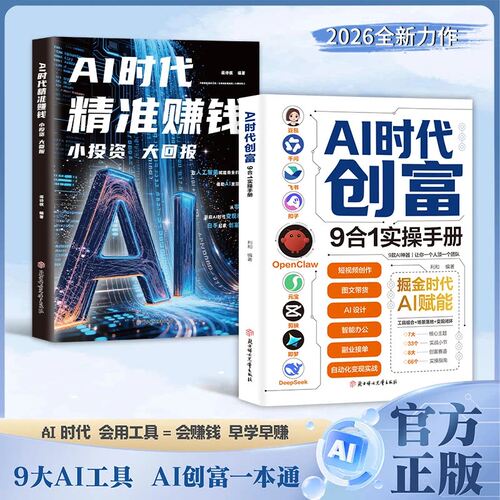 AI时代创富:9合1实操手册 掘金时代ai赋能 豆包千问飞书扣子OpenClaw元宝剪映即梦DeepSeek九大工具创富一本通正版书籍