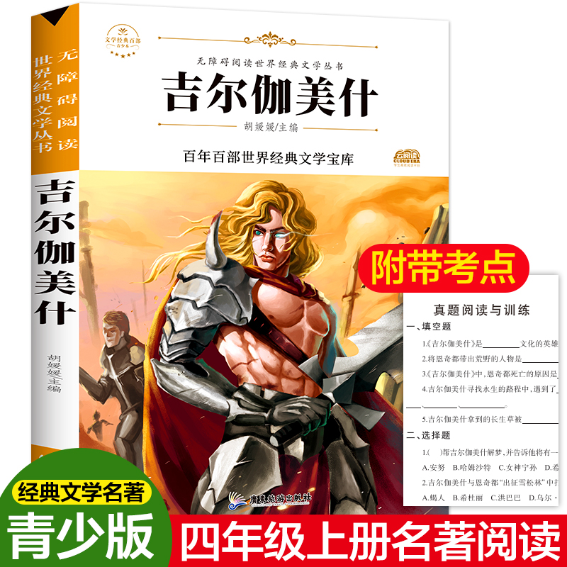 吉尔伽美什史诗 英雄人类历史上头部文学作品 比伦史诗百年百部世界经典文学宝库小学生必读书籍