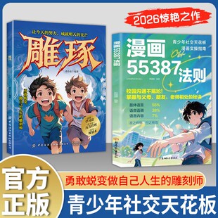 【官方正版】漫画55387法则：掌握与父母、老师相处的秘诀 青少年社交天花板