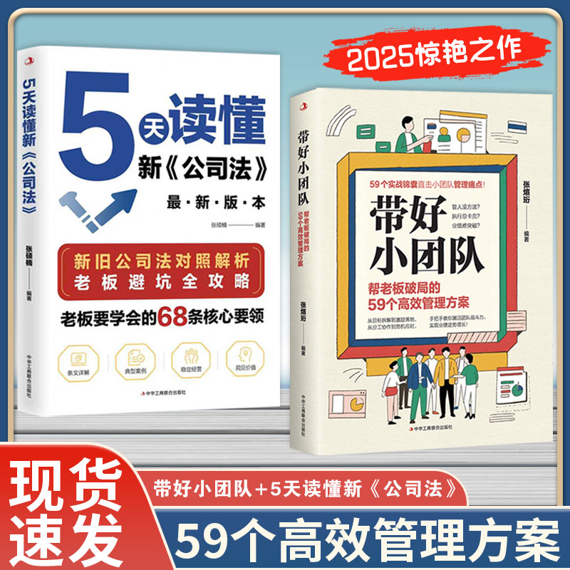 【官方正版】5天读懂新公司法 带好小团队帮老板破局的59个管理方案 老板要学会的68条核心要领