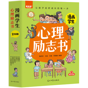 小学生心理励志书全套5册狼道漫画版正版墨菲定律素书羊皮卷人性的弱点培养孩子独立思考强者思维故事绘本小学生课外阅读漫画书籍