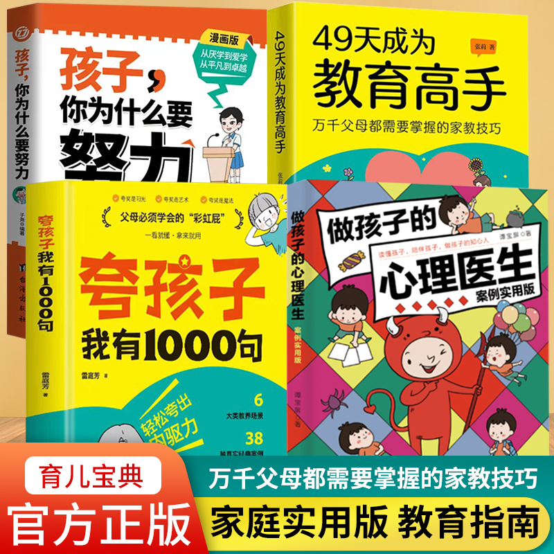 【正版速发】49天成为教育高手 夸孩子我有1000句 做孩子的心理医生父母育儿实用指南需要掌握的家庭教育技巧育儿书籍指导培养孩子