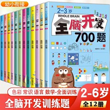 全脑开发700题2-3岁1000早教书幼儿园智力数学小班思维训练逻辑迷宫专注力找不同练习册儿童宝宝益智奥数启蒙1200题绘本玩具3一6