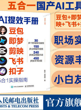 【抖音同款】央视网cctv AI提效手册 豆包即梦剪映飞书扣子5合1实操指南 豆包从入门到精通 ai办公豆包