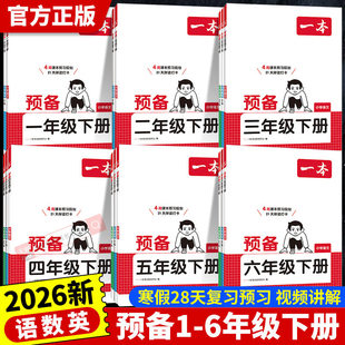 2026一本预备一年级二年级下三年级下册四五六年级语文数学英语全套课本配套人教版北师大苏教上册寒假作业衔接教材课堂笔记预习书