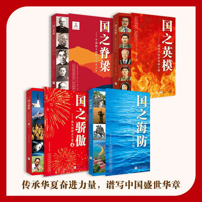 【官方正版】国之脊梁+国之骄傲+国之海防+国之英模书籍中国院士科学人生百年榜样的力量小学生四五六年级课外书
