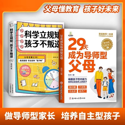 【官方正版】29天成为导师型父母正版拒绝控制做不强势妈妈内驱力教育科学立规矩培养孩子自驱力不做自我牺牲式中国父母孩子不叛逆