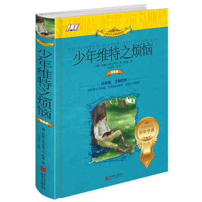 少年维特之烦恼 精装注音版 6-8-12岁少年儿童经典文学作品阅读 外国小说 一二三年级小学生课外书单书目 儿童读物小说读本