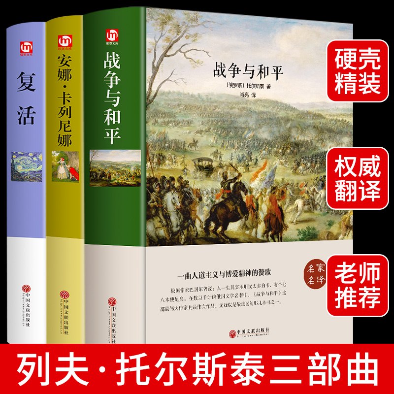 全套3册 战争与和平正版 复活安娜卡列尼娜列夫托尔斯泰全集三部曲原著书籍畅销书世界经典文学名著初中生高中生推荐必读课外阅读P 书籍/杂志/报纸 世界名著 原图主图