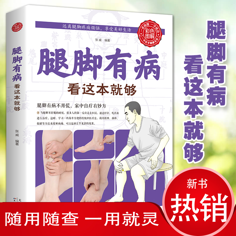 腿脚有病看这本就够 中医养生保健实用穴位按摩生活保健图解家庭健康