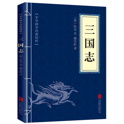 【6.9元包邮】三国志陈涛书籍正版 国学经典精粹 文白对照原文注释译文 青少年中小学课外阅读 中国历史二十四史精简版口袋便携nx