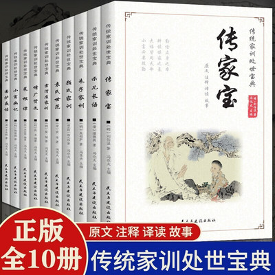 正版 传统家训处世宝典全10册 彩图生僻字注音儿童6-12岁示儿长语朱子颜氏家训袁氏世范霍渭厓家训增广贤文菜根谭小窗幽记围炉夜话