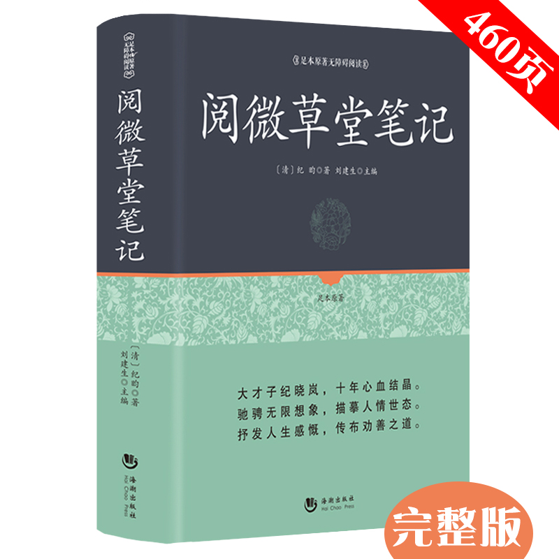 正版现货完整版无删减阅微草堂笔记古典文学小说正版百部国学全本纪晓岚南怀瑾推荐丛书小学新语文阅读青年版必读书籍-封面