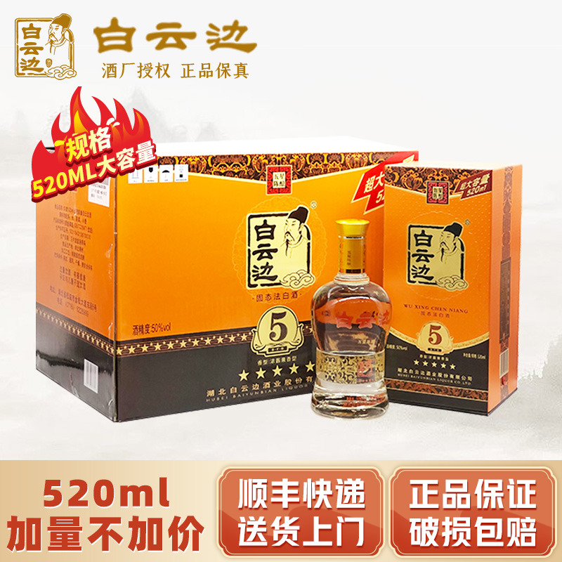 【白云边官方授权】白云边五星5星陈酿50度520ml 国产粮食酒白酒