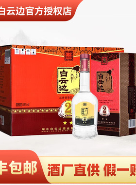 白云边2星酒二星陈酿42度/53度 国产粮食浓酱兼香型白酒整箱装