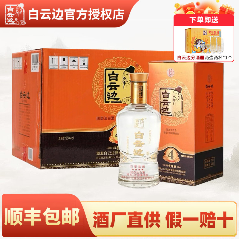 白云边四星4星陈酿酒53度 国产粮食酒兼香型白酒 500ml*6整箱装