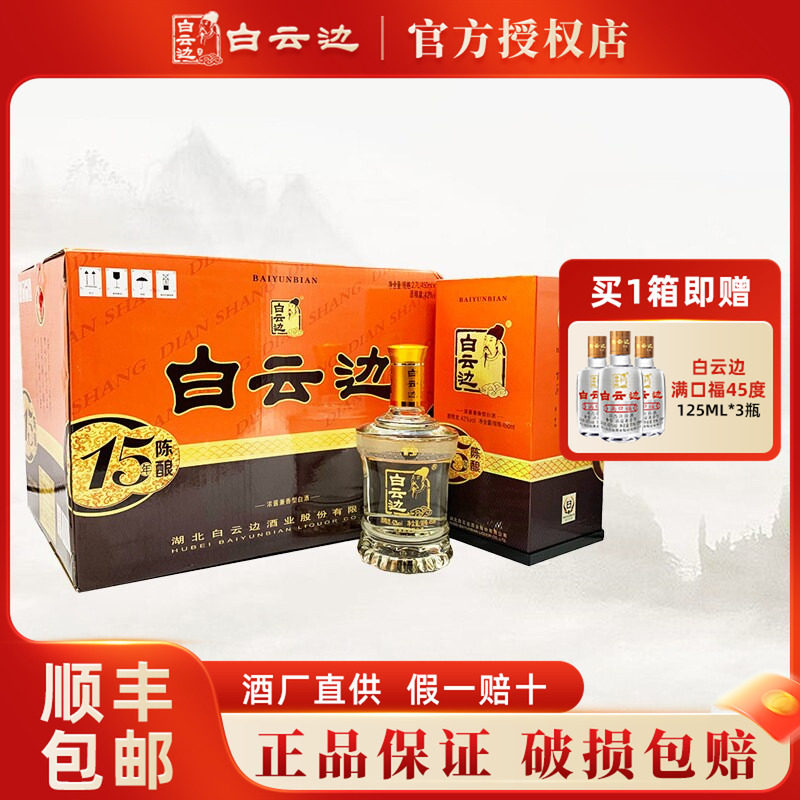 白云边15年酒42度十五年陈酿国产粮食酒兼香型白酒450ml*6 整箱装