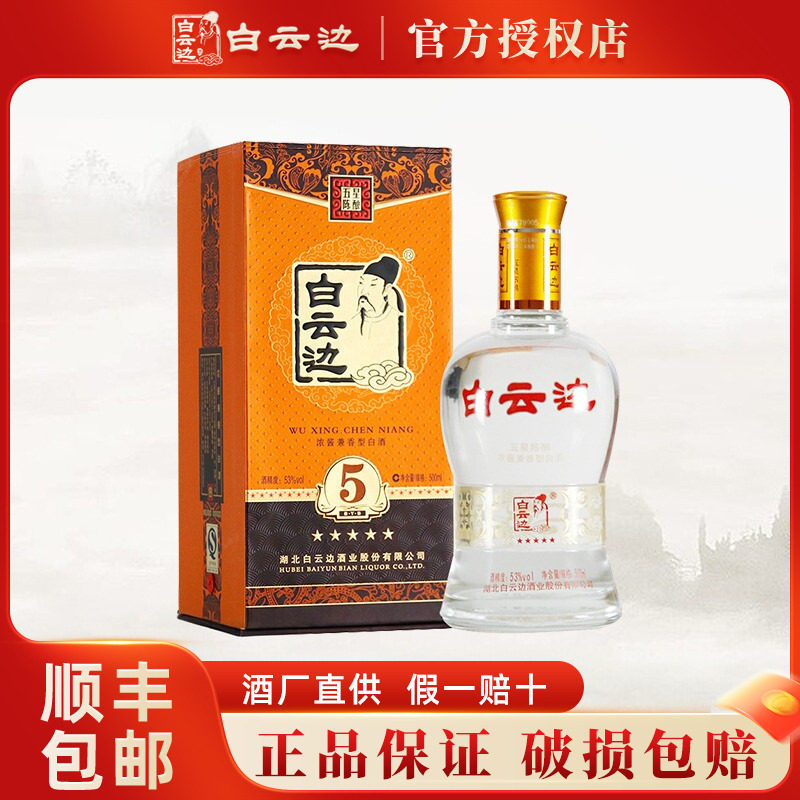 【白云边官方授权】白云边5星五星陈酿白酒53度500ml兼香型粮食酒