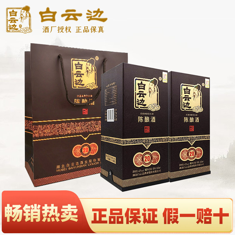 白云边20年二十年陈酿白酒42度500ml*2瓶 兼香型粮食酒礼盒装送礼