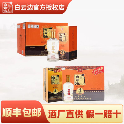 白云边4星四星42度整箱6瓶装+4星四星50度整箱6瓶装 兼香型白酒