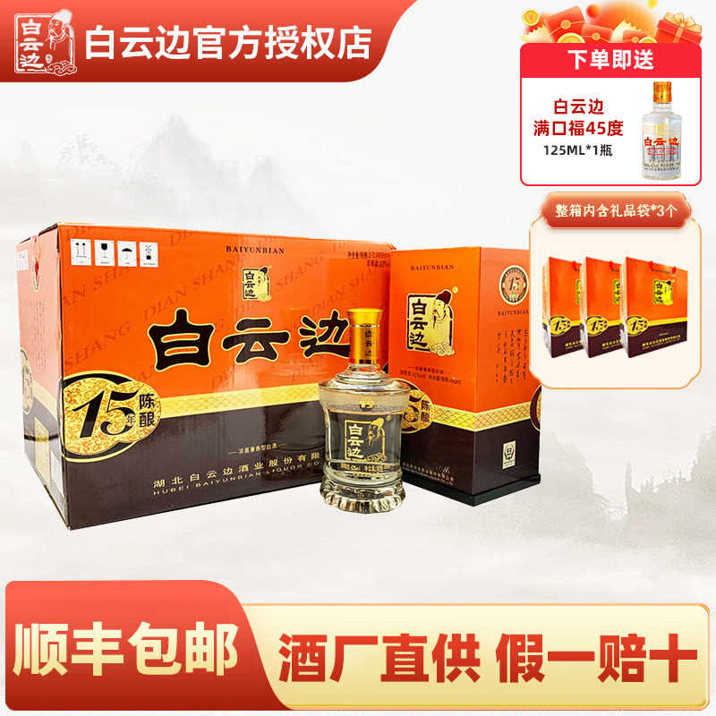 白云边15年酒42度十五年陈酿国产粮食酒兼香型白酒450ml*6 整箱装