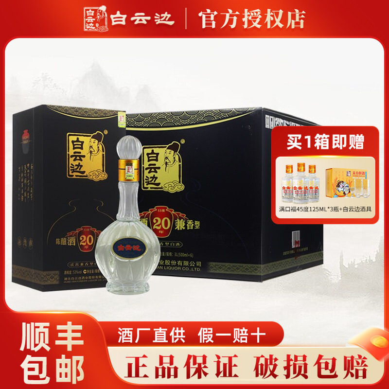 白云边20年酒二十年白酒53度500ml 浓酱兼香型白酒陈酿国产粮食酒