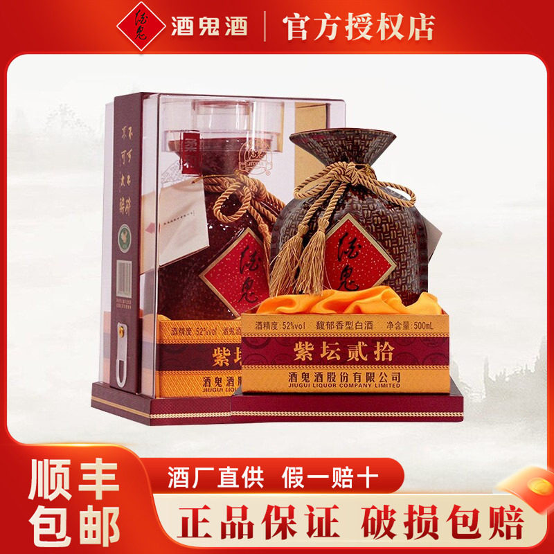 酒鬼紫坛贰拾500ml52度馥郁香型