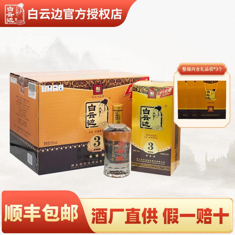 【白云边官方授权】白云边三星3星陈酿50度520ml 国产粮食酒白酒