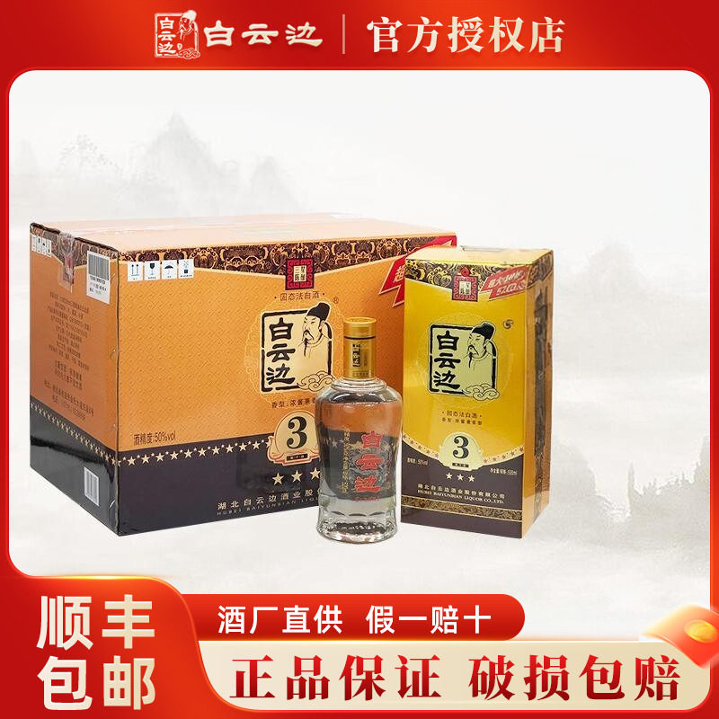 【白云边官方授权】白云边三星3星陈酿50度520ml 国产粮食酒白酒
