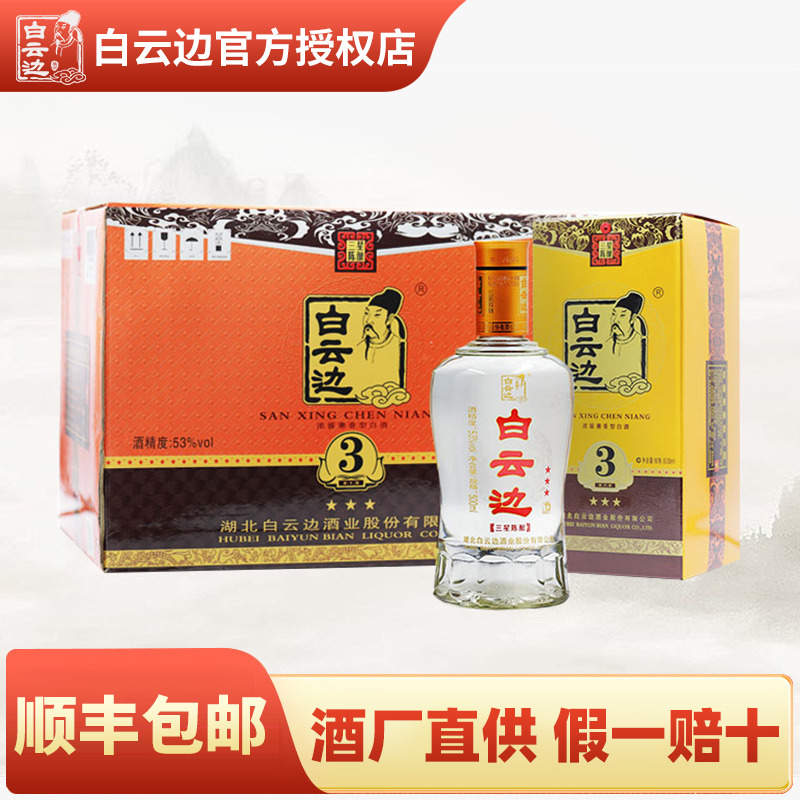 白云边三星3星陈酿53度 国产粮食酒兼香型白酒 500ml*6 整箱装