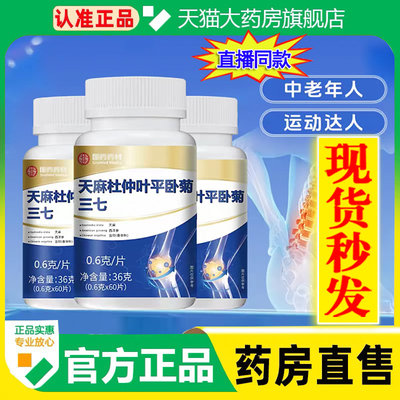大药房直售】天麻杜仲叶平卧菊三七片通络片丸官方旗舰店正品he2