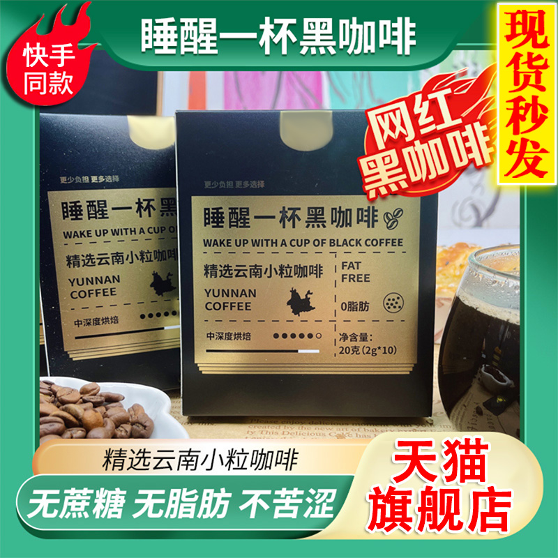 睡醒一杯断卡黑咖啡云南小粒咖啡官方旗舰店正品速溶黑咖啡he2 保健食品/膳食营养补充食品 其他膳食营养补充剂 原图主图