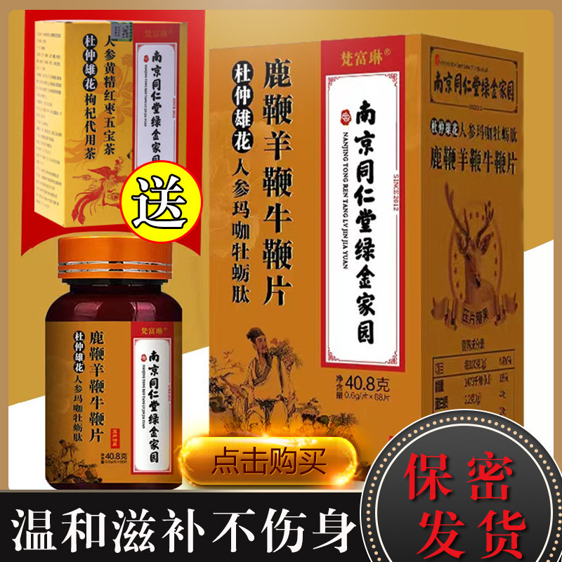 南京同仁堂绿金家园鹿鞭羊鞭牛鞭片鹿鞭牡蛎肽玛咖杜仲雄花片男jy