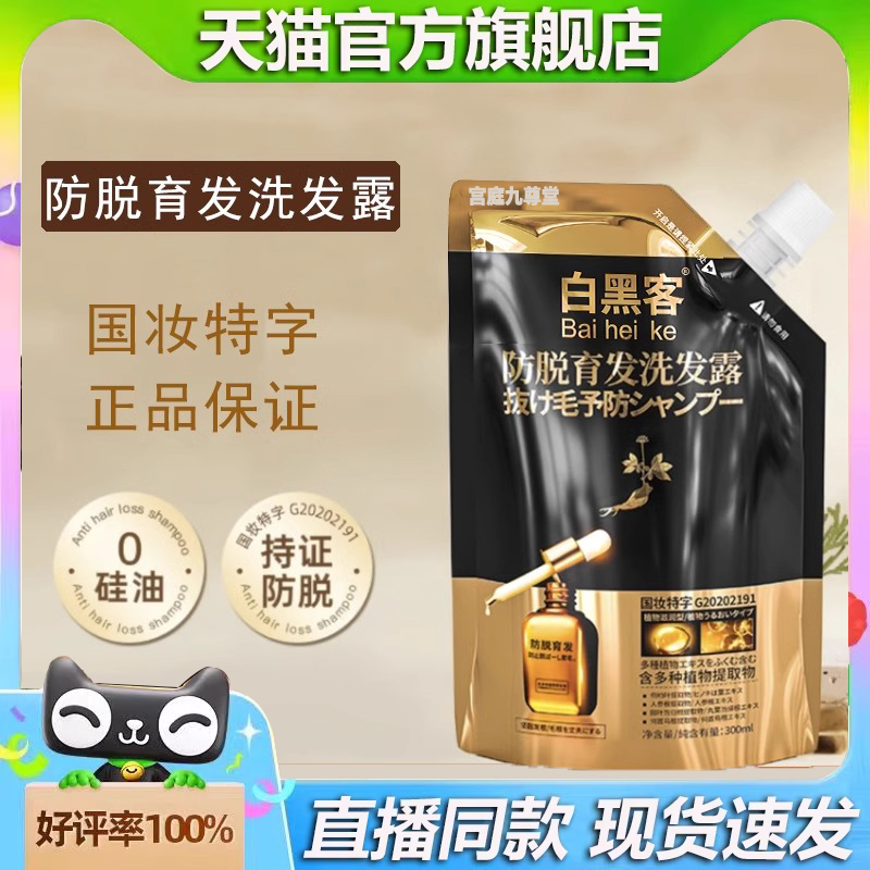 白黑客防脱育发露官方旗舰店正品侧柏叶何首乌洗发水精洗发露1BT