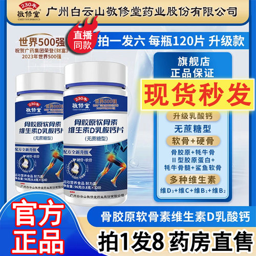 广州白云山敬修堂骨胶原软骨素维生素D乳官方酸钙片中老年正品he2