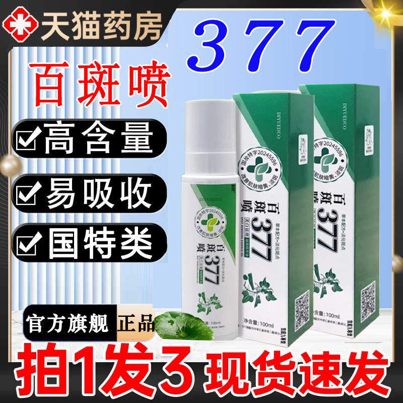 百斑喷377升级款斑斑喷577精华油草本取直播同款官方旗舰店淡1BT