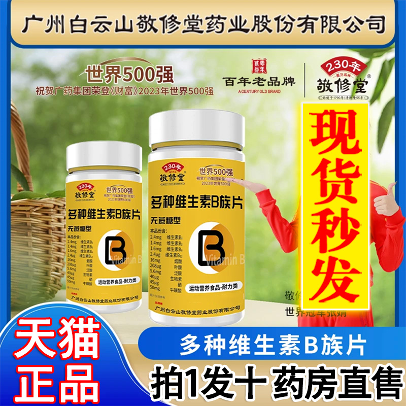 广州白云山敬修堂多种维生素b族复合片男士专正品用官方旗舰店he2