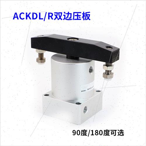 转角下压旋转夹紧气缸双压板ACKDL/ACKDR25/32/40X90X180度左右旋