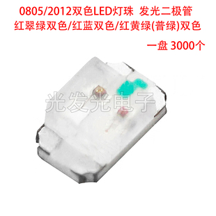2012双色LED灯珠红翠绿红蓝红黄绿普绿双色贴片发光二极管 0805