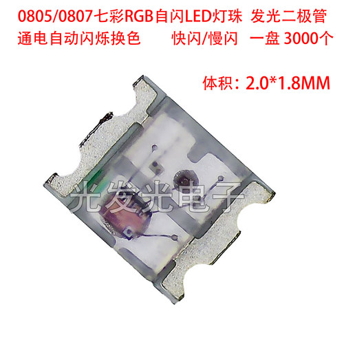 0805/0807七彩RGB自闪LED灯珠