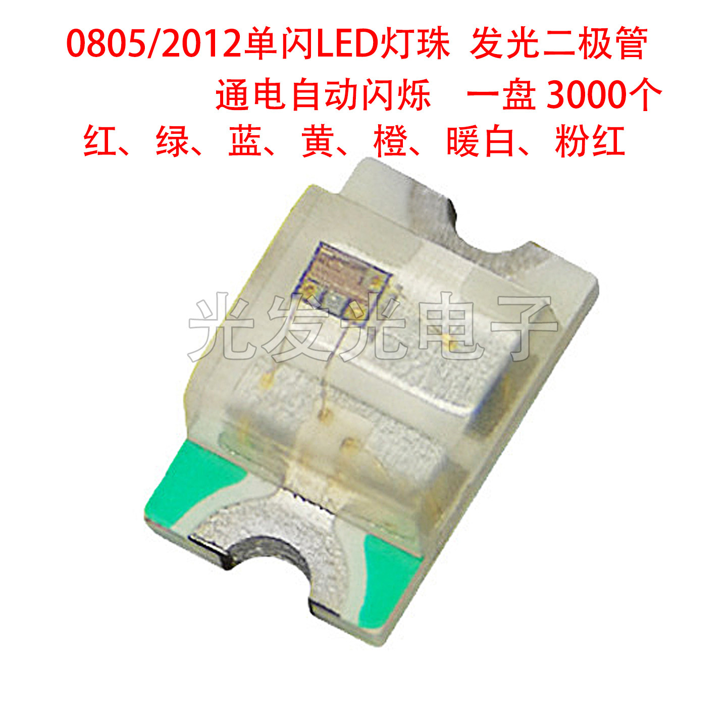 0805/2012单闪LED灯珠通电自动闪烁发光二极管红绿蓝黄橙暖白粉红,电子元器件市场,LED灯珠/发光二级管,淘宝优惠券,粉丝福利购,淘宝优惠卷