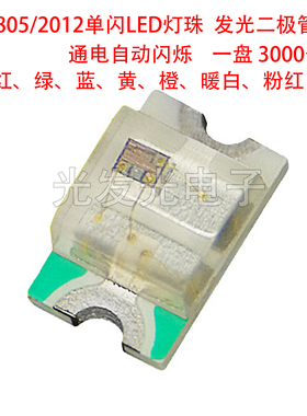0805/2012单闪LED灯珠通电自动闪烁发光二极管红绿蓝黄橙暖白粉红