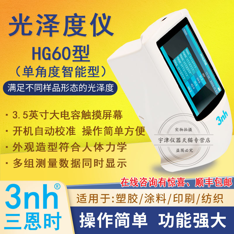 HG60单角度光泽度仪陶瓷五金光泽测光仪瓷砖塑料亮度计3nh/三恩时