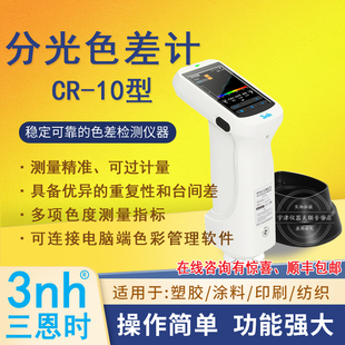 CR-10高精度分光测色仪塑胶五金色差计CR-10PLUS色差仪三恩时3nh