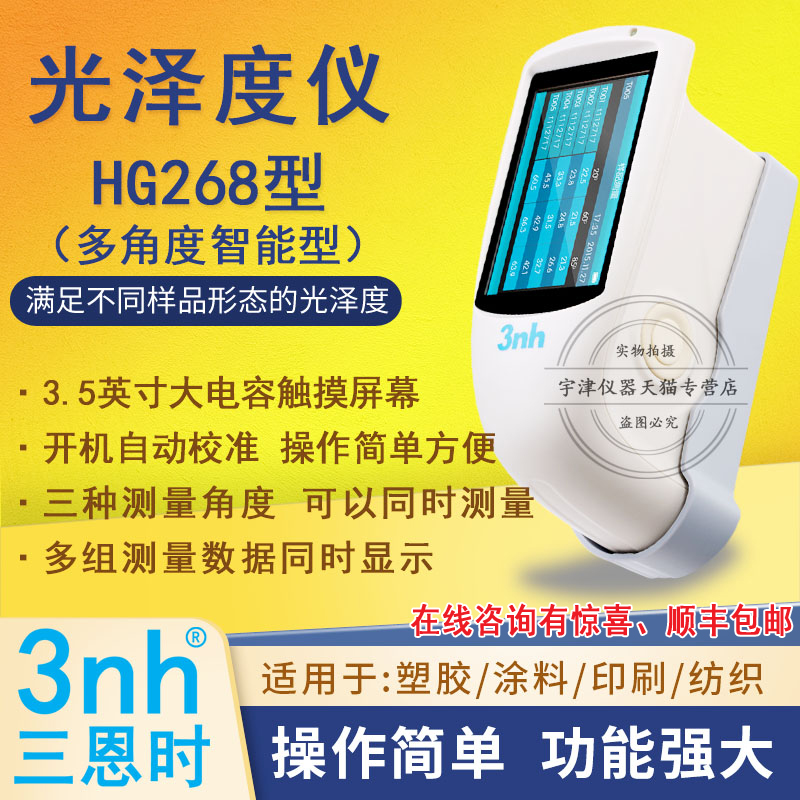 HG268三角度光泽度仪瓷砖塑胶大理石陶瓷油漆木器测亮仪三恩时3nh