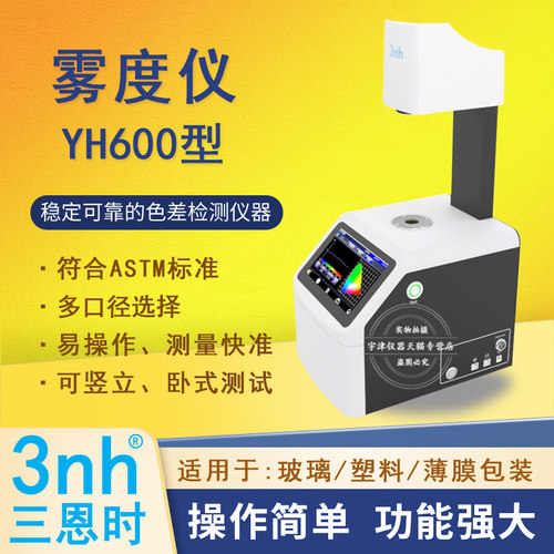三恩时雾度计雾度透过率仪