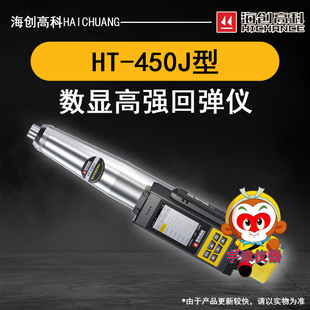 HT-450J数显高强回弹仪海创高科数显混凝土高强回弹仪触摸屏4.5J