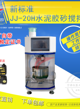 新标准JJ-20H行星式水泥胶砂搅拌机JC/T6812022新标准胶砂搅拌机